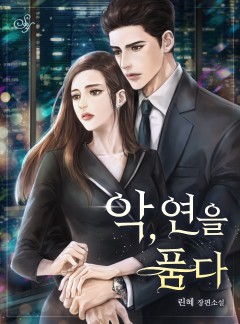악, 연을 품다