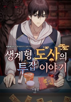 생계형 도사의 투잡 이야기 [단행본]