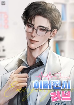 이머전시 러브