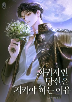 회귀자인 당신을 지켜야 하는 이유