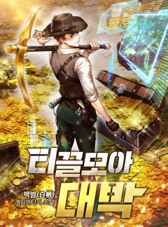 티끌 모아 대박