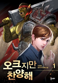 오크지만 찬양해 [단행본]