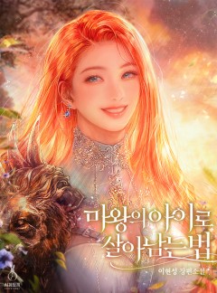 마왕의 아이로 살아남는 법