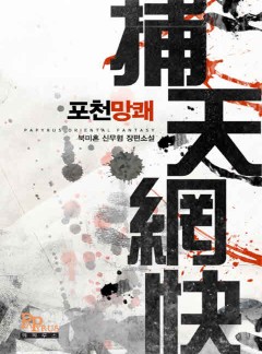 포천망쾌