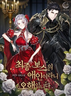 최종 보스의 애인이라니 오해입니다