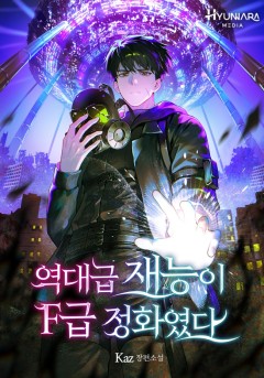 역대급 재능이 F급 정화였다