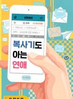 복사기도 아는 연애 [개정판]