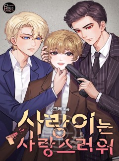 사랑이는 사랑스러워