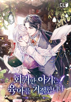 회귀한 아기는 육아를 거절합니다