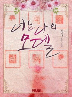 너는 나의 모델