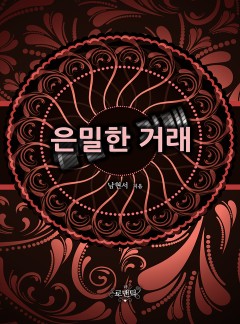 은밀한 거래