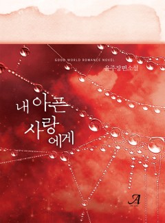 내 아픈 사랑에게