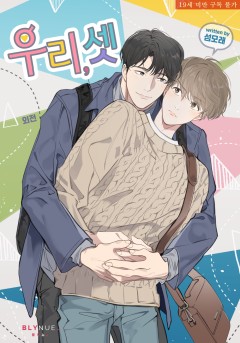 [BL] 우리, 셋 (외전) [19세 완전판][단행본]