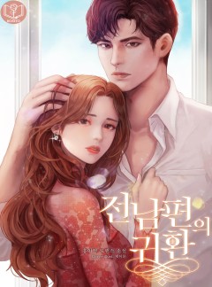 전남편의 귀환