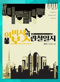 이 비서의 보스 관찰일지