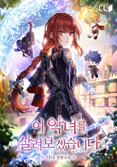 이 악녀를 살려보겠습니다
