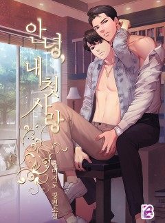 안녕, 내 첫사랑