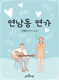 연남동 연가(戀歌)