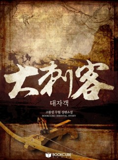 대자객(大刺客)