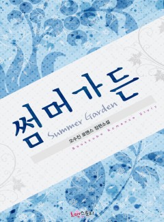 썸머가든(Summer Garden)