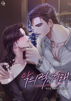 악의적, 거래