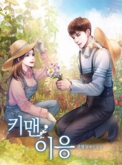 키맨 이응