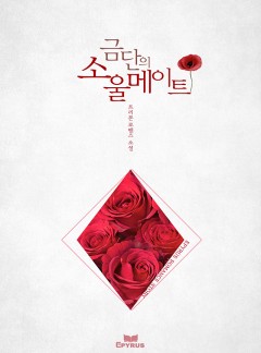금단의 소울 메이트