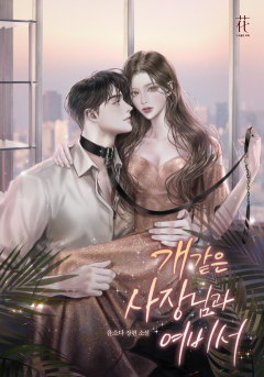 개 같은 사장님과 여비서[단독선공개]