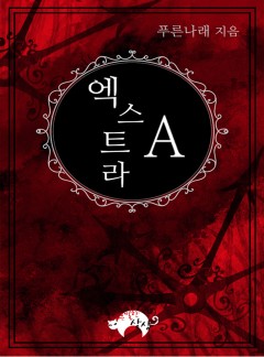엑스트라A[BL]