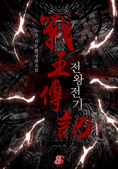 전왕전기