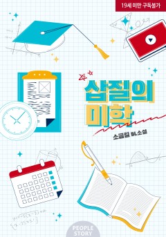 삽질의 미학 [19세 완전판]