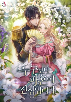 누구보다 파혼에 진심입니다 1~4권 [단행본]
