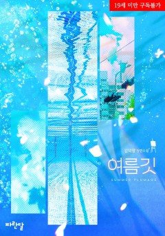 여름 깃 [19세 완전판][단행본]