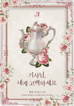 기사님, 내게 고백하세요