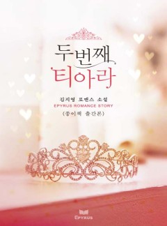 두 번째 티아라(종이책 출간본)