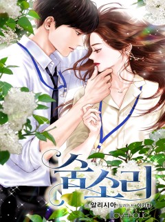 숨소리[단독 선공개]