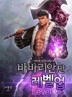 바바리안만 레벨업