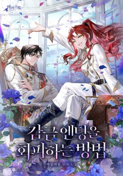 감금 엔딩을 회피하는 방법
