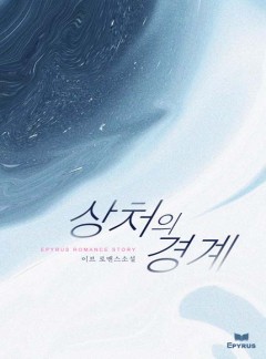상처의 경계
