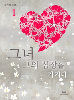 그녀 그의 심장을 가지다 [단행본]