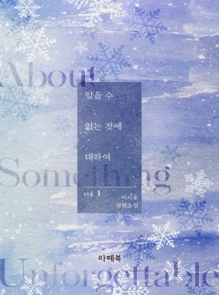 잊을 수 없는 것에 대하여 [단행본]