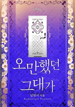 오만했던 그대가