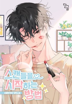 스캔들을 시작하는 방법