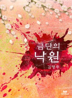 금단의 낙원