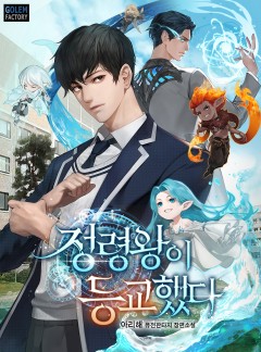 정령왕이 등교했다
