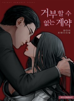 거부할 수 없는 계약