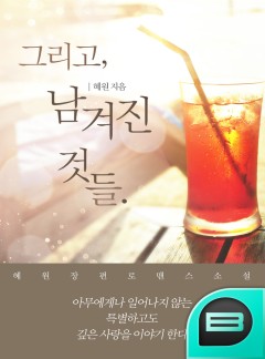 그리고, 남겨진 것들 [BL]