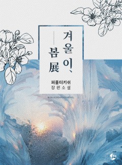 [BL] 겨울 이, 봄 展