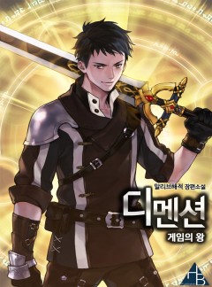 디멘션-게임의 왕