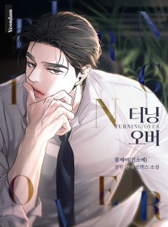 터닝 오버